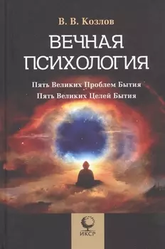 Вечная психология Пять великих проблем бытия Пять великих целей бытия