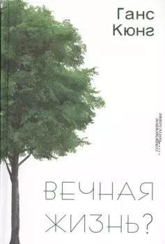 Вечная жизнь?