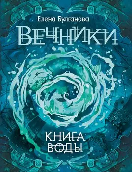 Вечники. 1. Книга воды : роман