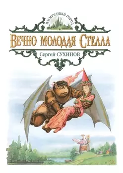 Вечно молодая Стелла Сказочная повесть