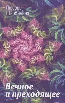 Вечное и преходящее