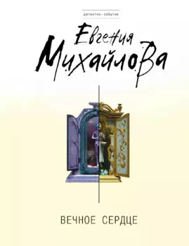 Вечное сердце: роман