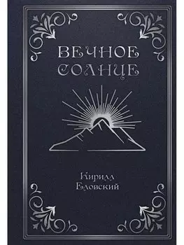 Вечное Солнце