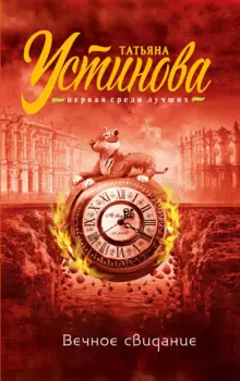 Вечное свидание : роман