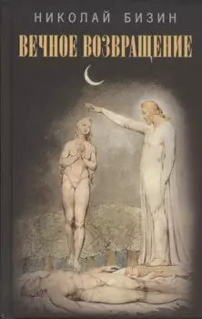 Вечное возвращение