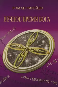 Вечное время Бога