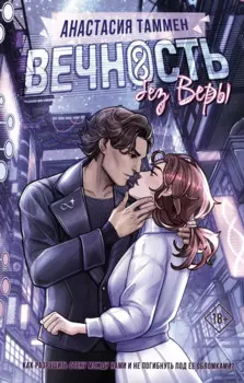 Вечность без Веры: роман