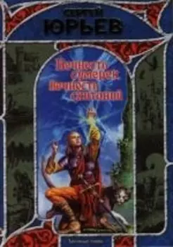 Вечность сумерек вечность скитаний