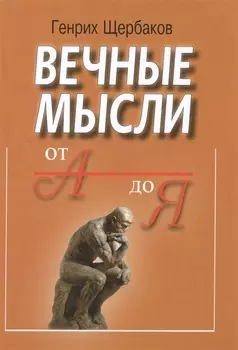 Вечные мысли От А до Я