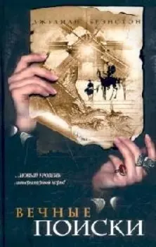 Вечные поиски