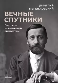 Вечные спутники: Портреты из всемирной литературы