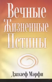 Вечные жизненные истины