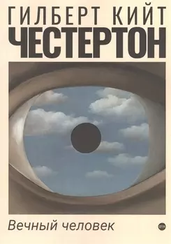 Вечный человек