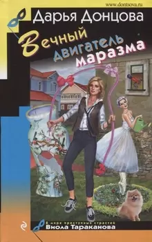 Вечный двигатель маразма