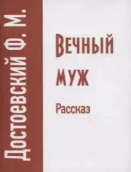 Вечный муж. Рассказ