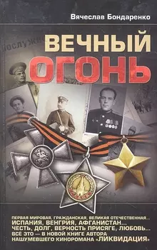 Вечный огонь