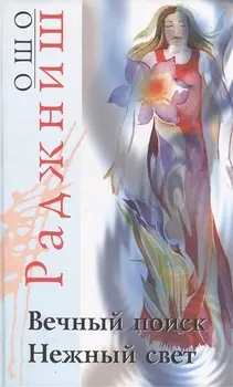 Вечный поиск Нежный свет