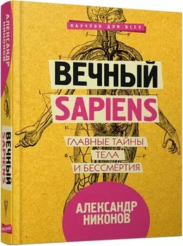 Вечный sapiens Главные тайны тела и бессмертия