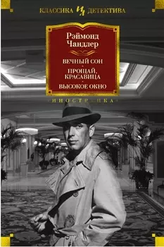 Вечный сон Прощай красавица Высокое окно