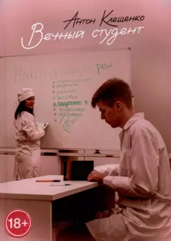Вечный студент