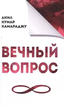 Вечный вопрос