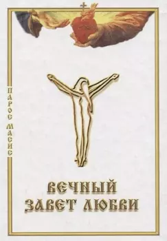 Вечный завет любви