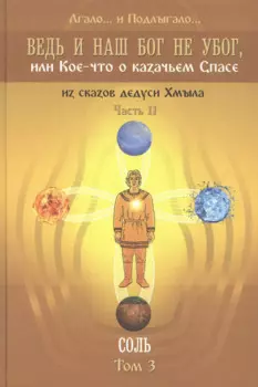 Ведь и наш Бог не убог или Кое-что о казачьем Спасе Том 3