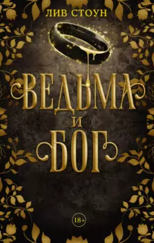 Ведьма и бог