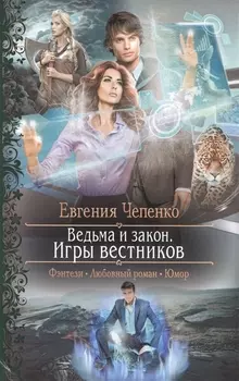 Ведьма и закон.Игры вестников