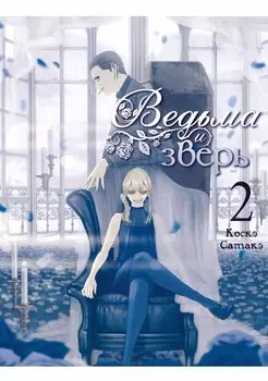 Ведьма и чудовище. Том 2 (Ведьма и зверь / Majo to yajuu). Манга