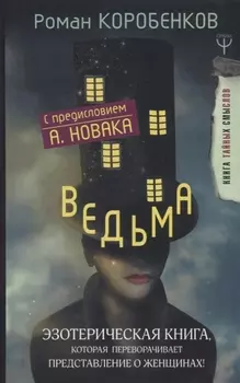 Ведьма. Эзотерическая книга, которая переворачивает представление о женщинах!