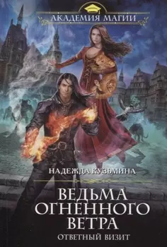 Ведьма огненного ветра. Ответный визит