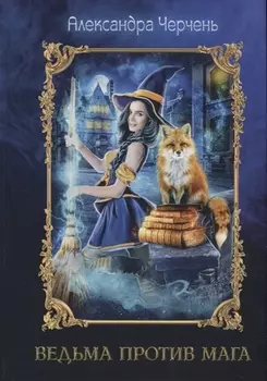 Ведьма против мага