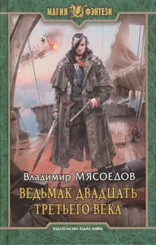 Ведьмак двадцать третьего века: Фантастический роман