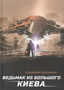 Ведьмак из Большого Киева: роман