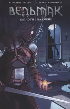 Ведьмак из плоти и пламени