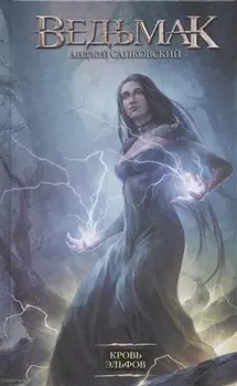 Кровь эльфов