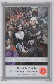 Ведьмак. Меч Предназначения. (Иллюстрации Дениса Гордеева)