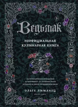 Ведьмак. Неофициальная кулинарная книга