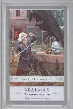 Ведьмак:Последнее желание