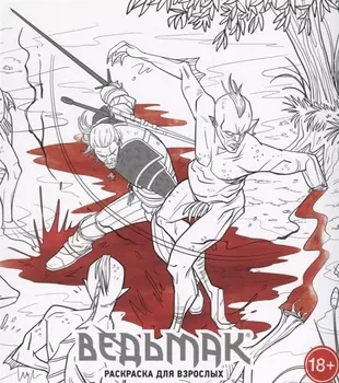 Ведьмак Раскраска для взрослых