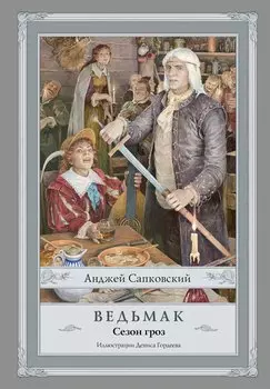 Ведьмак. Сезон гроз с иллюстрациями Дениса Гордеева (новый перевод)