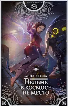 Ведьме в космосе не место