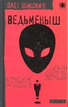 Ведьменыш