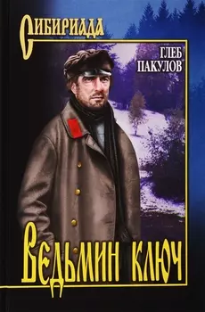 Ведьмин ключ