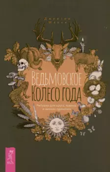 Ведьмовское Колесо Года: ритуалы для круга, ковена и виккан-одиночек