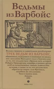 Ведьмы из Варбойс: хроники судебного процесса