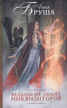 Ведьмы не любят инквизиторов