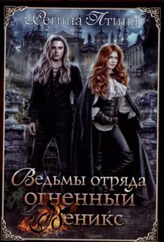 Ведьмы отряда "Огненный Феникс"