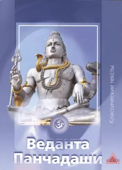 Веданта Панчадаши Сборник (мКлТекст)